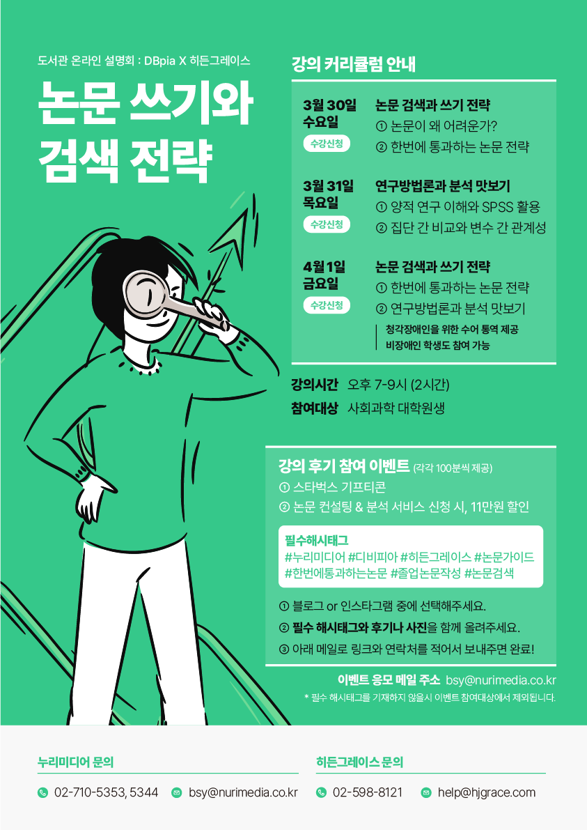 [대학원생][2022.03.31.~04.01.] DBpia X 히든그레이스의 논문 작성법 교육안내